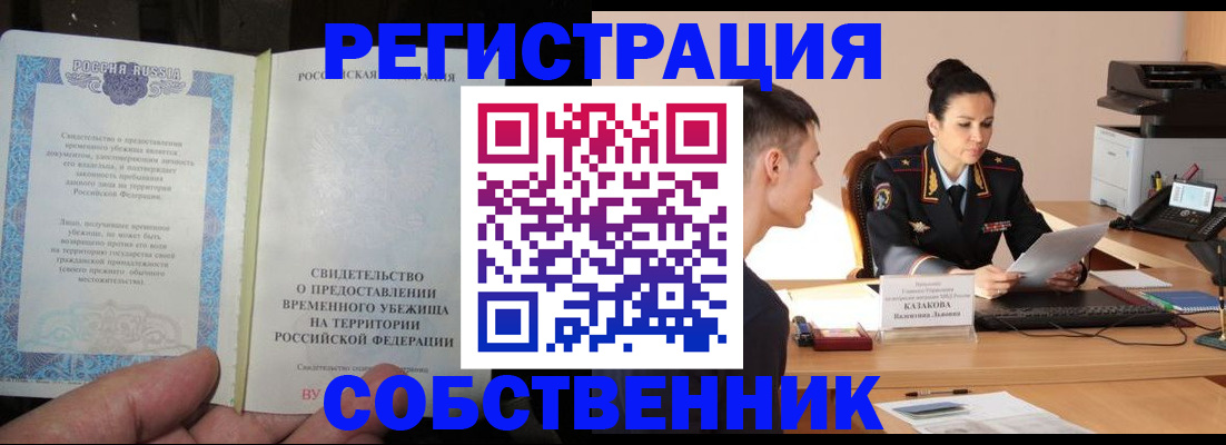 временная прописка в Кандалакше